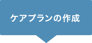 ケアプランの作成