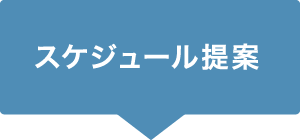 スケジュール提案