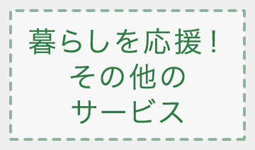 マイスタイルに沿って選べる入居型施設