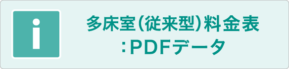 多床室（従来型）料金表：PDFデータ