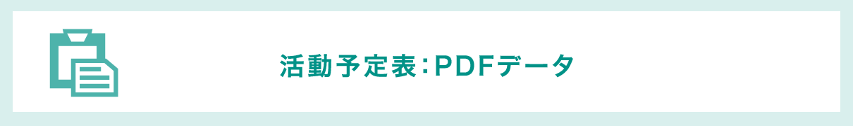 活動予定表：PDFデータ