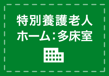 特別養護老人ホーム：多床室