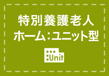 特別養護老人ホーム：ユニット型