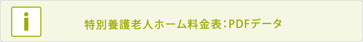 特別養護老人ホーム料金表：PDFデータ