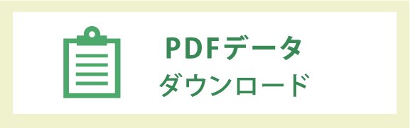 PDFデータ ダウンロード
