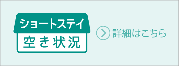 ショートステイ空き状況