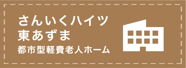 さんいくハイツ東あずま