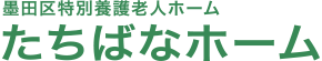 墨田区特別養護老人ホーム たちばなホーム