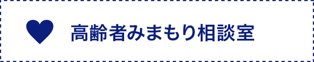 文化高齢者みまもり相談室