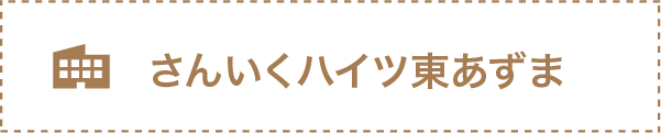 さんいくハイツ東あずま