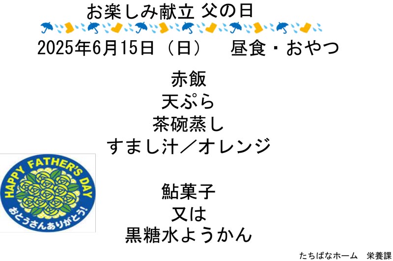 お楽しみ献立