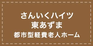 さんいくハイツ東あずま