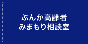 ぶんか高齢者みまもり相談室