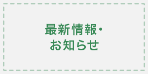 最新情報・お知らせ