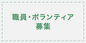 職員・ボランティア募集