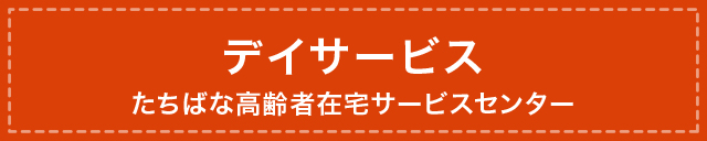 デイサービス