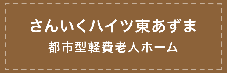 さんいくハイツ東あずま