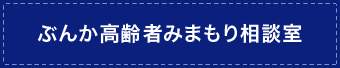 ぶんか高齢者みまもり相談室