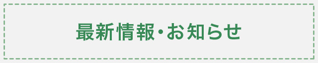 最新情報・お知らせ