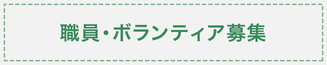 職員・ボランティア募集