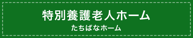 特別養護老人ホーム たちばなホーム