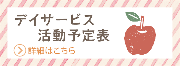 デイサービス活動予定表