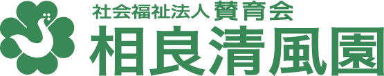 社会福祉法人賛育会 相良清風園