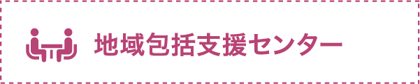 地域包括支援センター