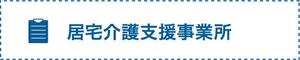 居宅介護支援事業所