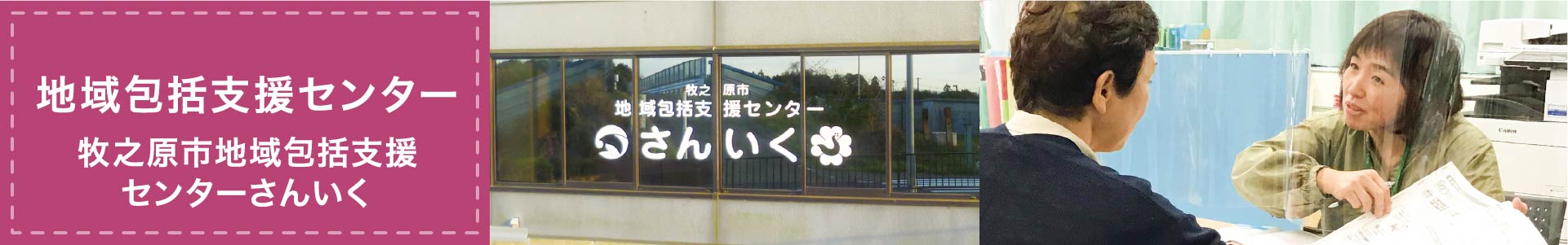 地域包括支援センター - 牧之原市地域包括支援センターさんいく