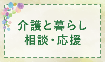 介護と暮らし相談・応援