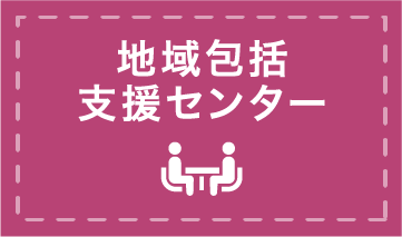 地域包括支援センター