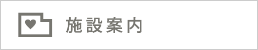 施設案内