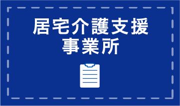 居宅介護支援事業所