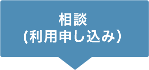 相談(利用申し込み）