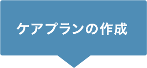 ケアプランの作成