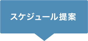 スケジュール提案