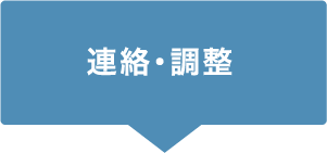 連絡・調整