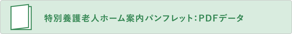 特別養護老人ホーム案内パンフレット：PDFデータ