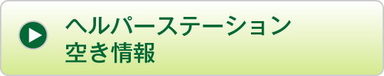 ヘルパーステーション空き情報