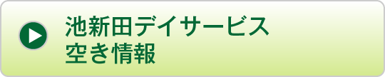 池新田デイサービス空き情報