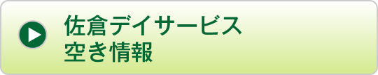 佐倉デイサービス空き情報