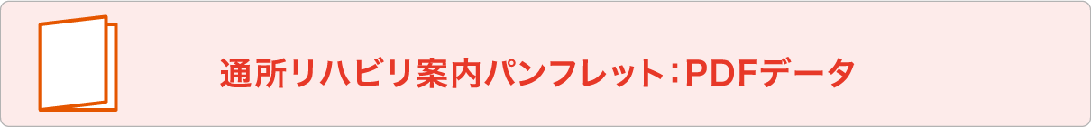 通所リハビリ案内パンフレット：PDFデータ