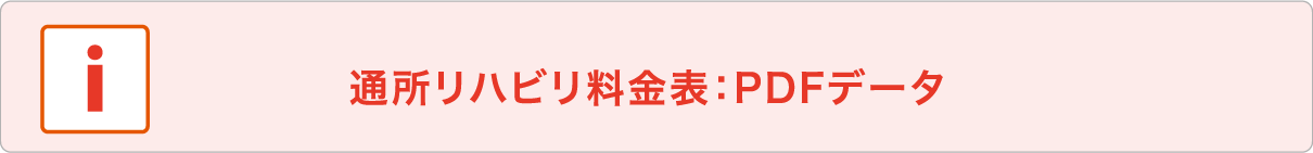 通所リハビリ料金表：PDFデータ