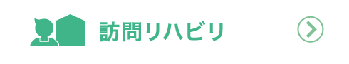 訪問リハビリ