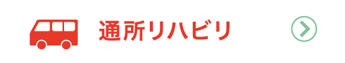 通所リハビリ