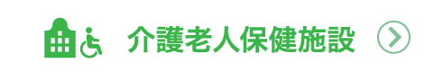 介護老人保健施設