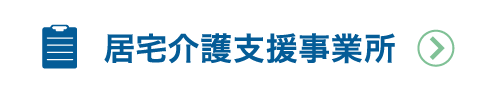 居宅介護支援事業所