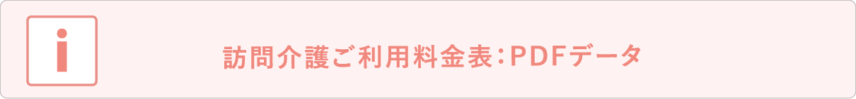 訪問介護ご利用料金表：PDFデータ