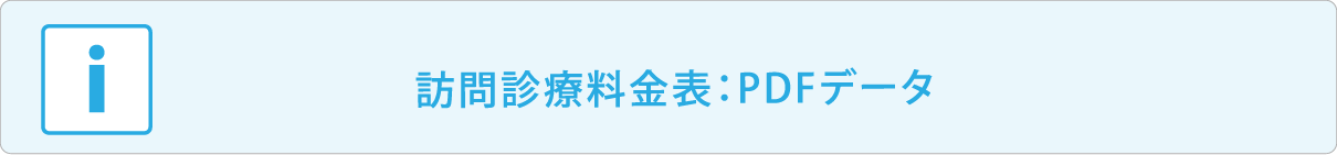 訪問診療料金表：PDFデータ